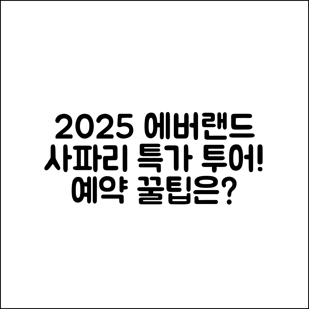 2025 에버랜드 사파리 스페셜 투어, 예약 팁은?