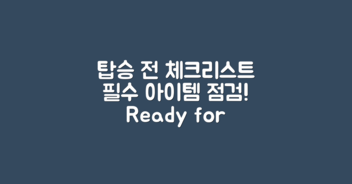 탑승 전 체크리스트