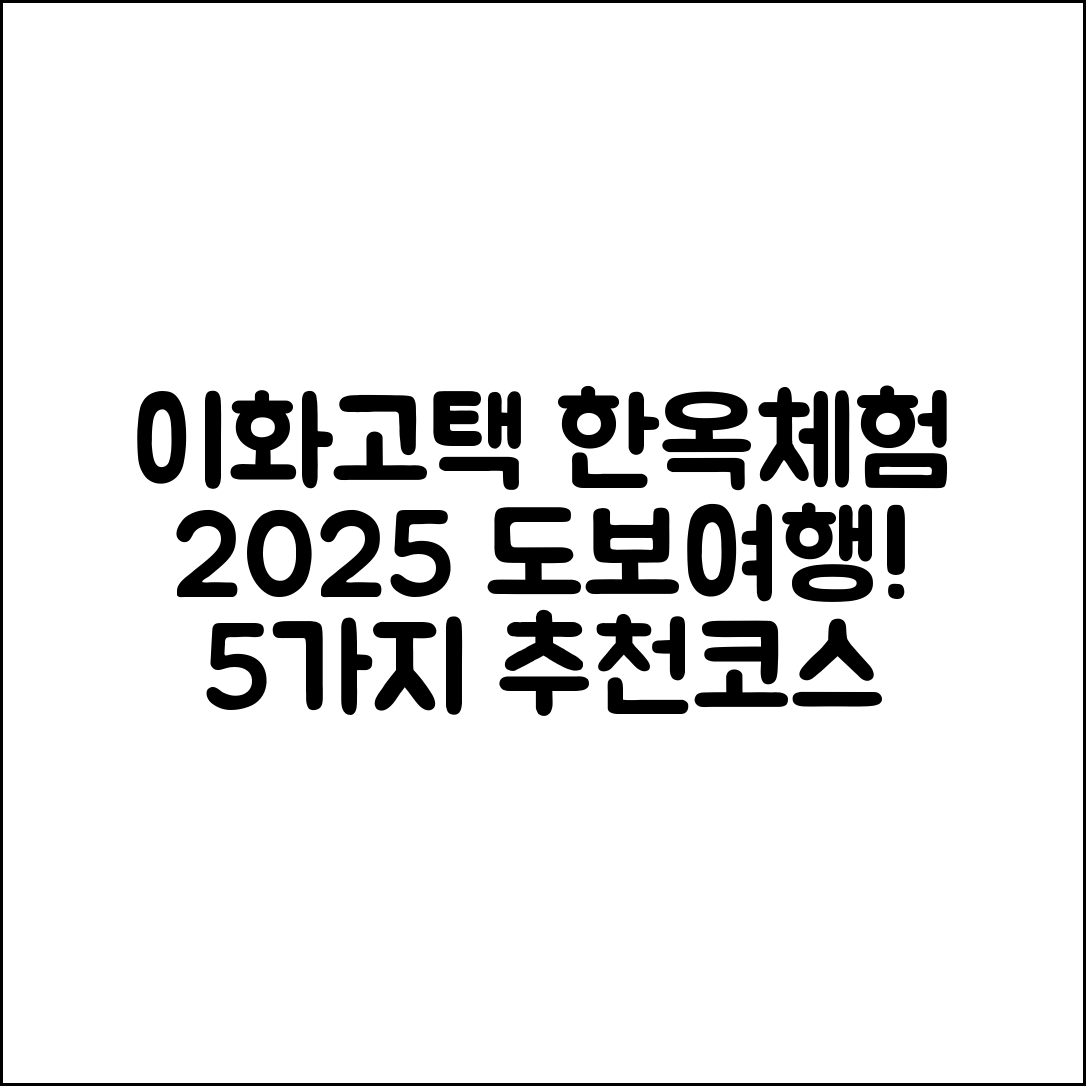 이화고택 2025 한옥체험 도보여행 코스 5가지