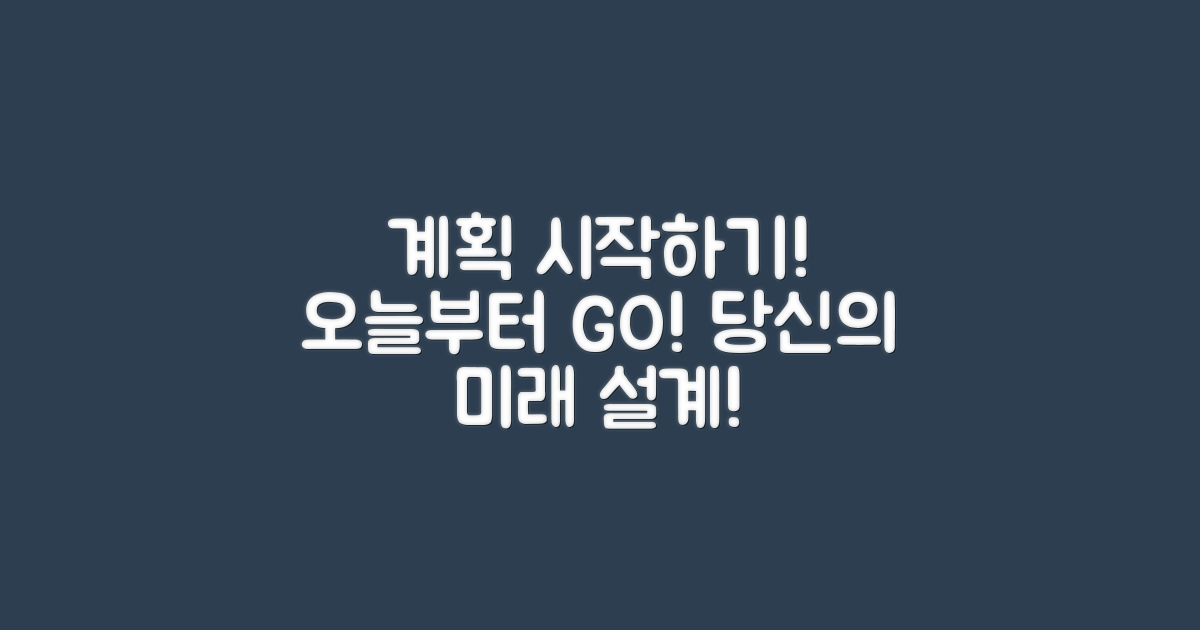 오늘부터 계획해보세요