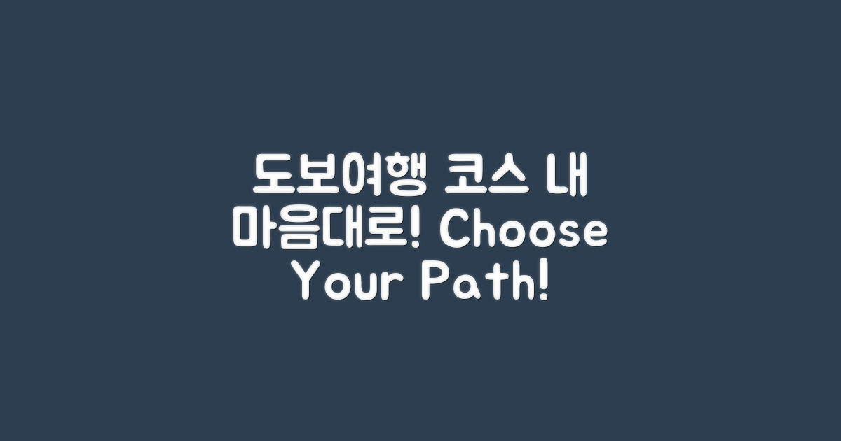 도보여행 코스를 선택하세요