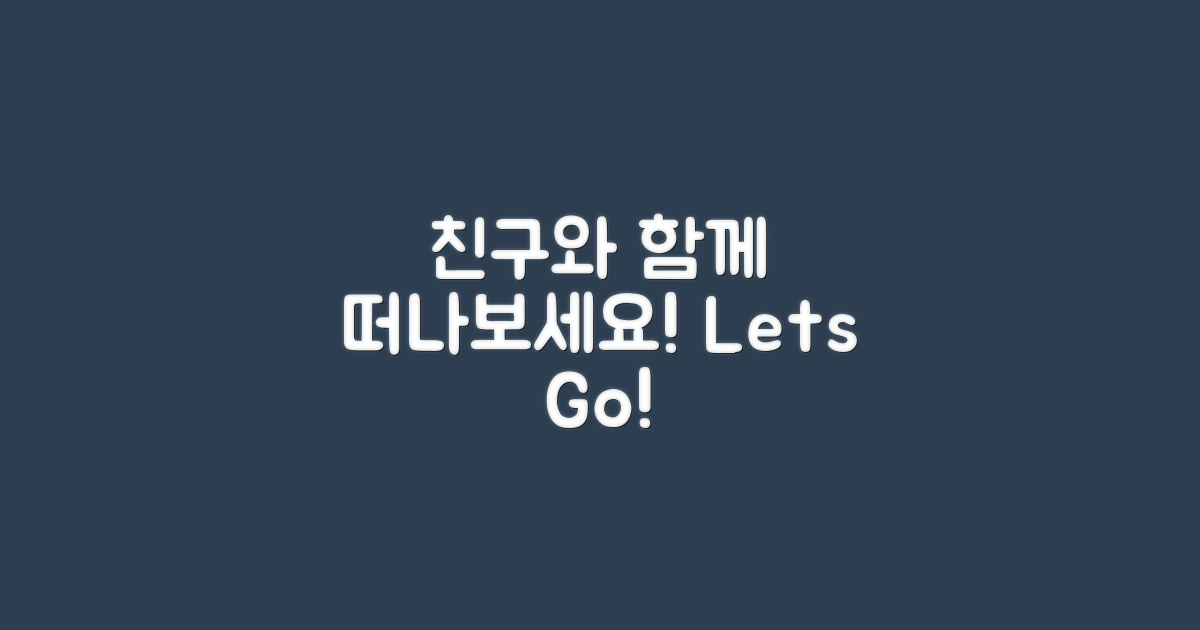 친구와 함께 떠나세요
