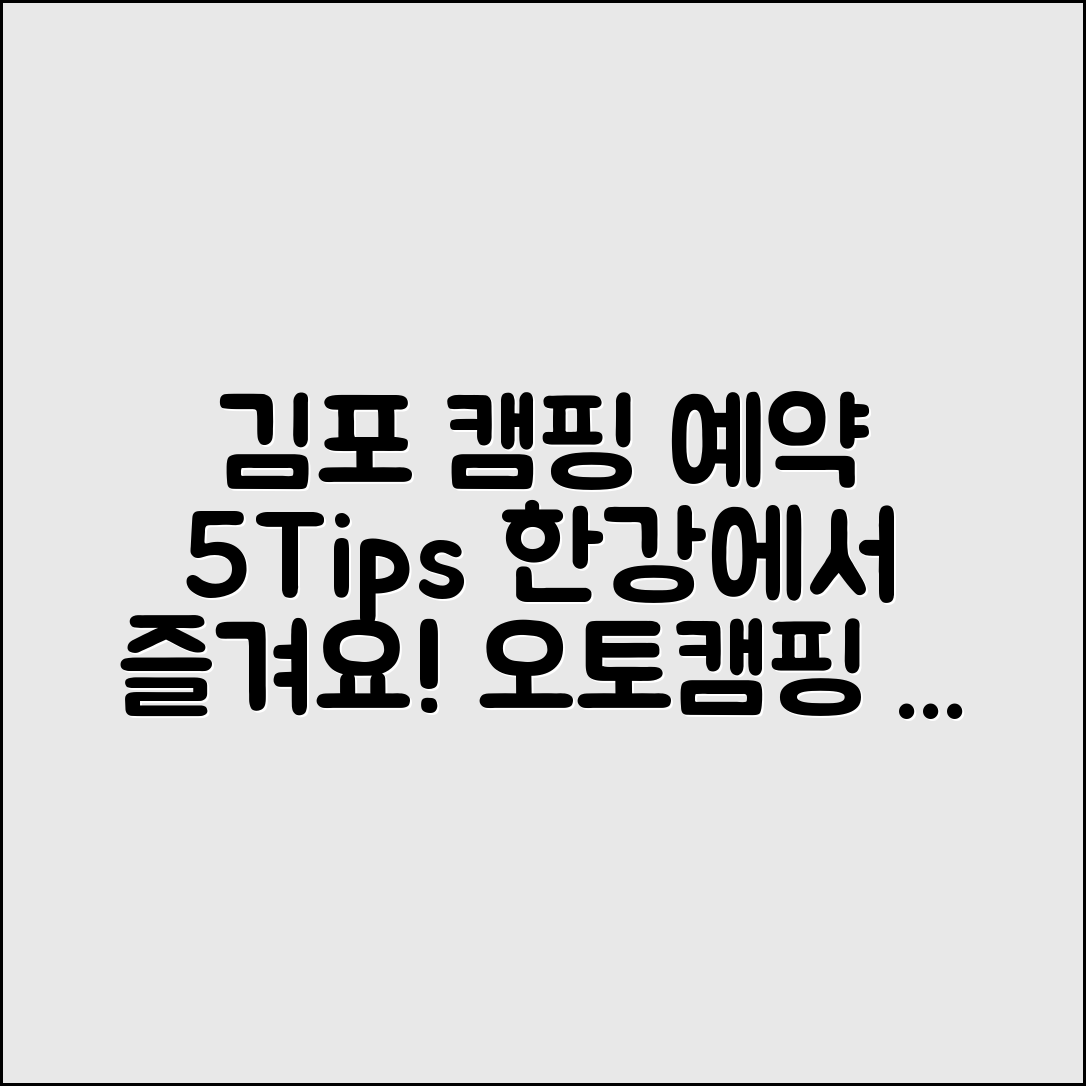 김포 한강 오토캠핑장 예약팁 5가지