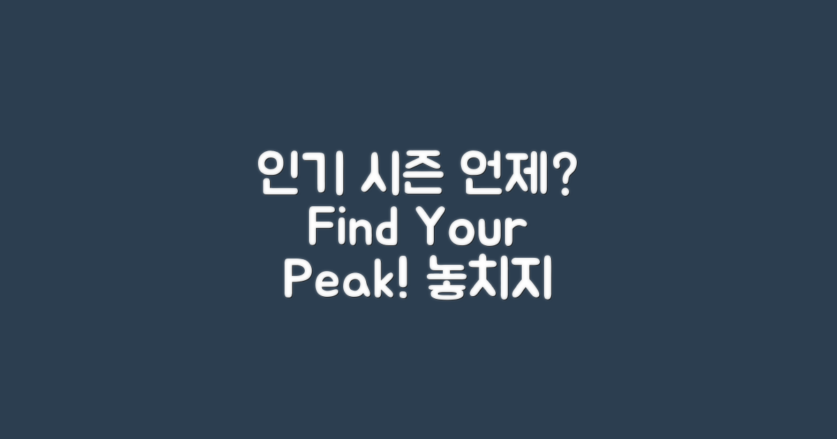 인기 시즌은 언제일까?