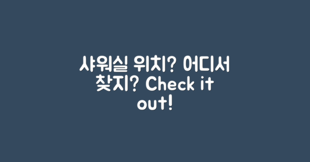 샤워실 위치는 어디일까?