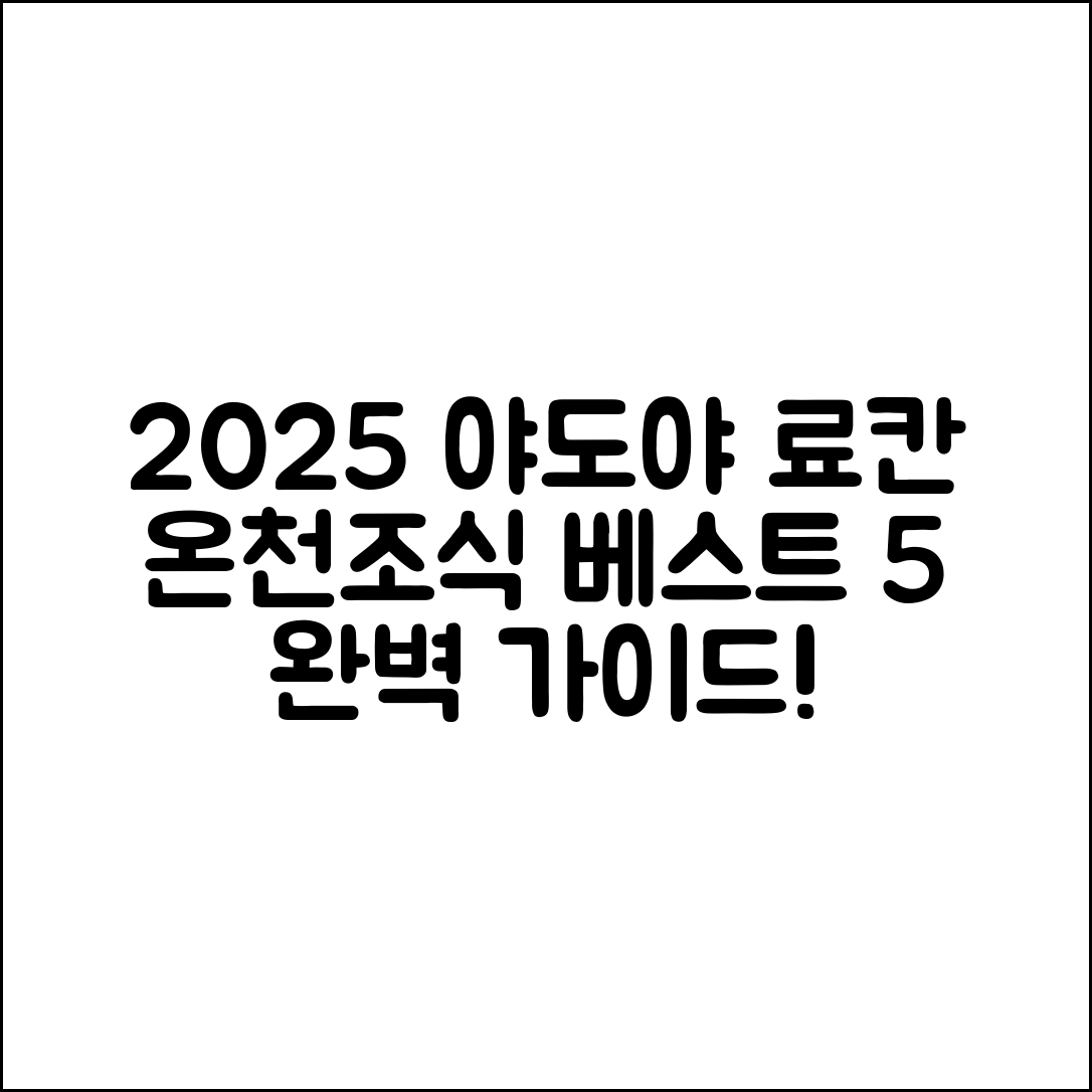 2025년 야도야 오오하시 료칸온천·조식 완벽 가이드 5가지