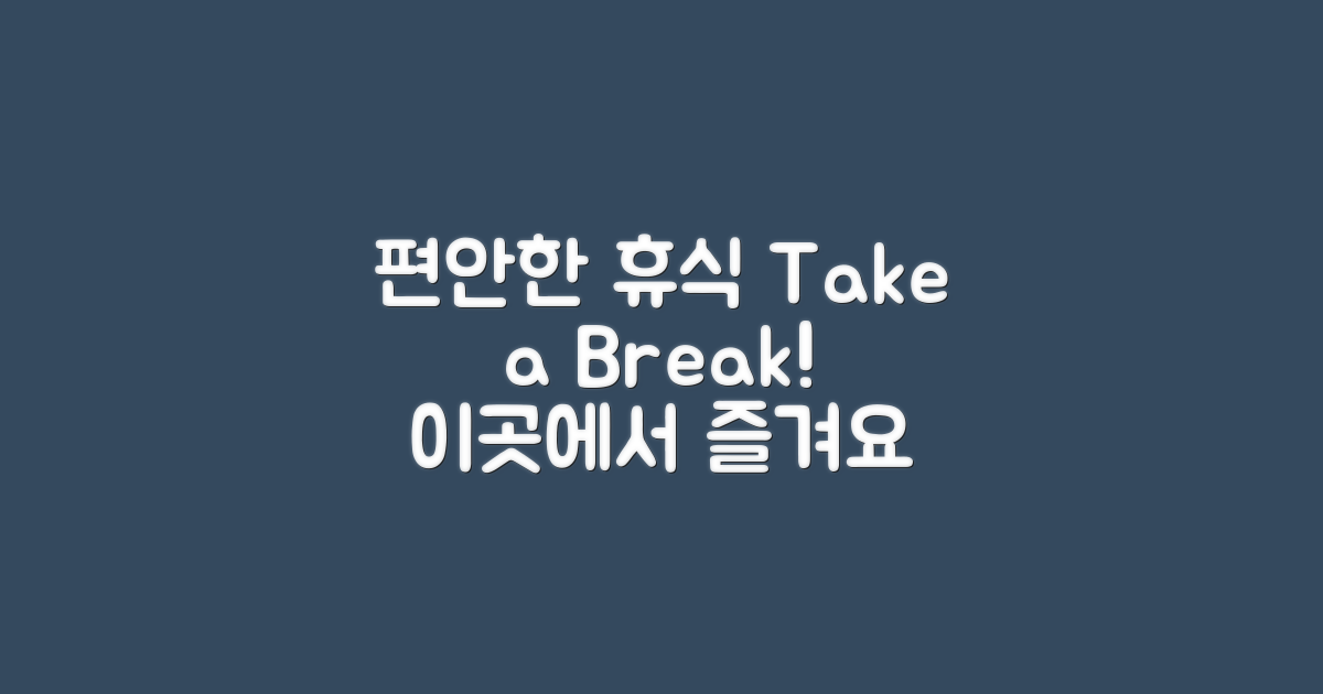 이곳에서 휴식을 취하세요
