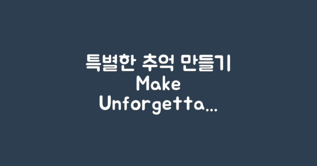 특별한 추억을 만들어보세요