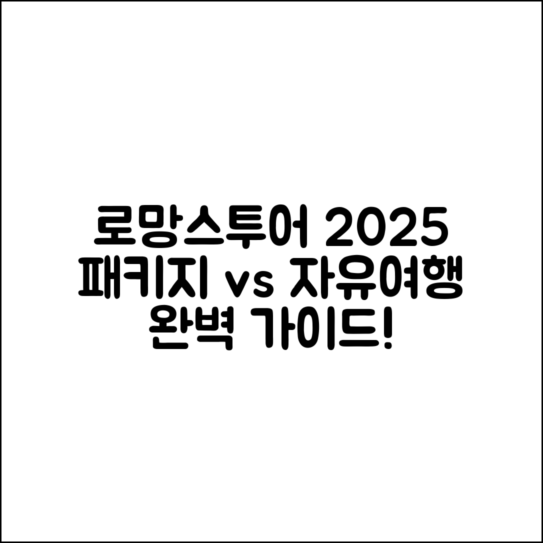 로망스투어 2025 패키지 vs 자유여행 완벽 가이드