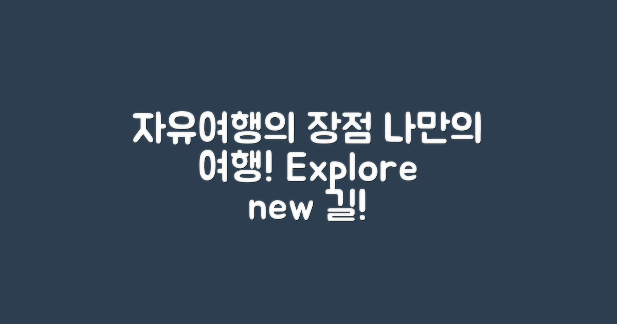 자유여행의 장점은?