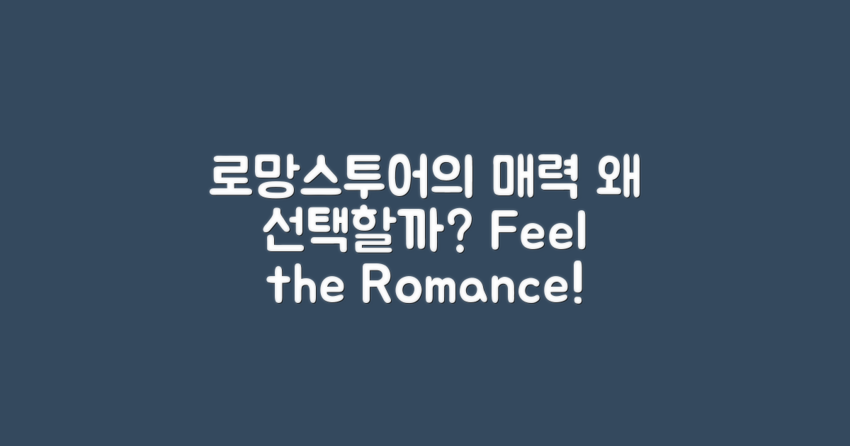 로망스투어, 왜 선택할까?