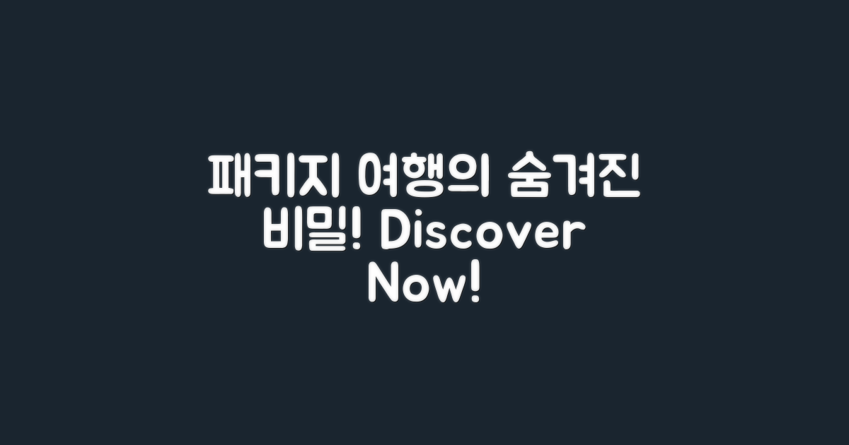 패키지 여행의 비밀은?