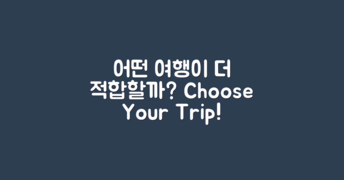 어떤 여행이 더 적합할까?