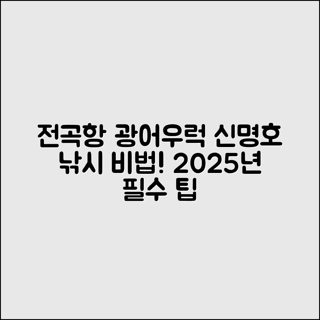 전곡항 신명호 2025 광어·우럭 낚시 방법 5가지