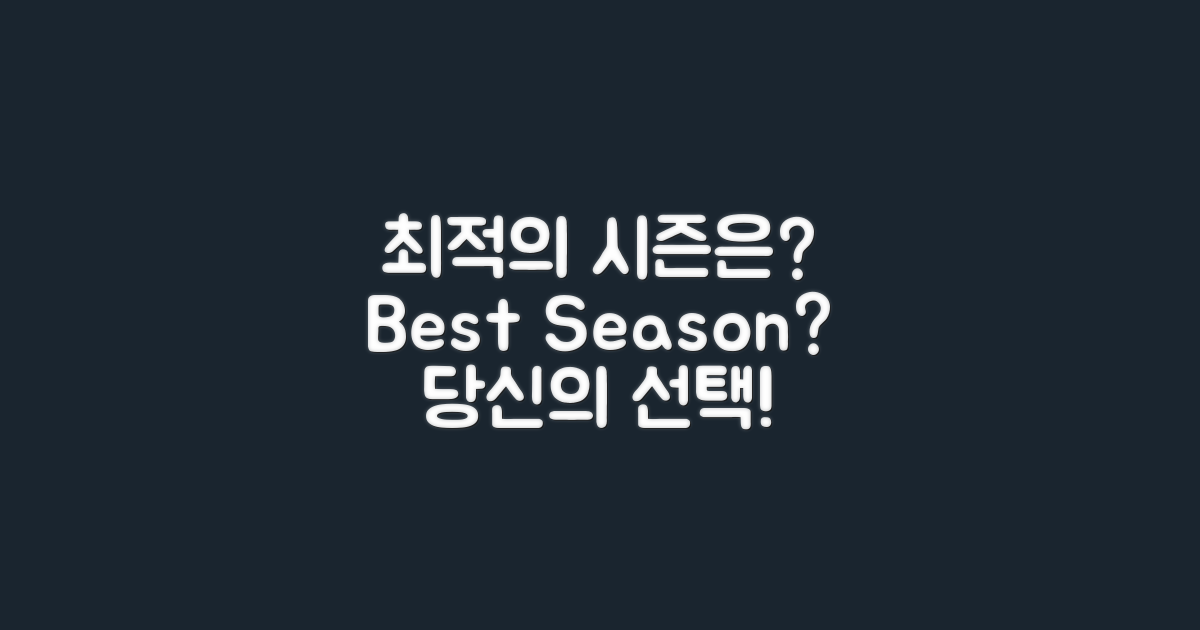최적의 시즌은 언제일까?