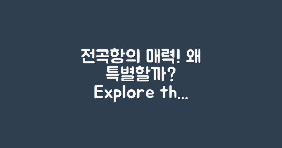 왜 전곡항이 특별할까?
