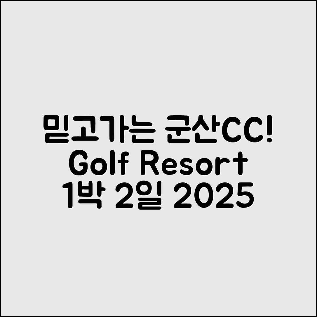 믿고 가는 군산CC 골프텔 2025 1박2일 패키지!