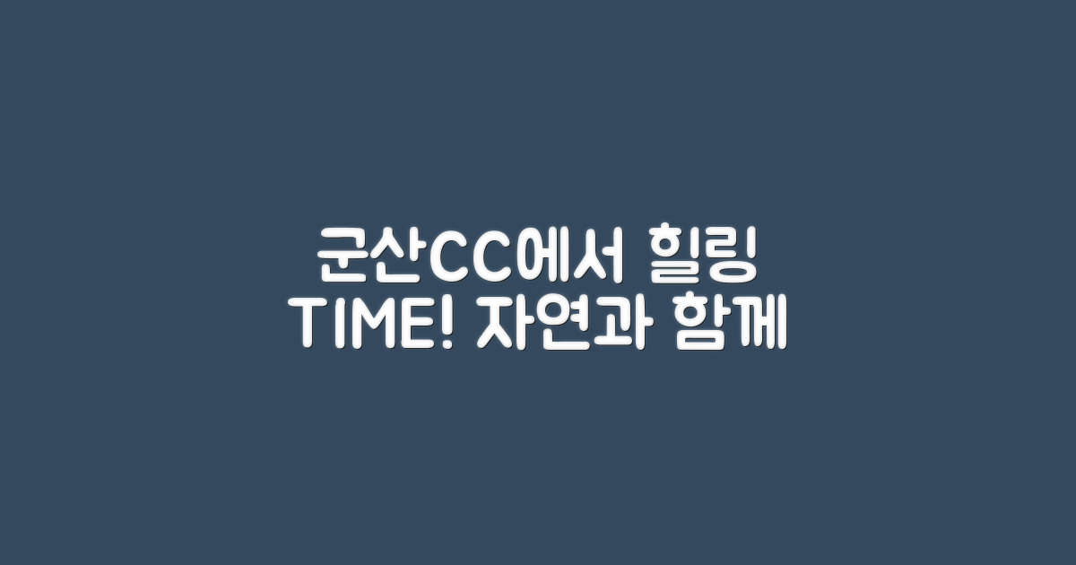 군산CC에서 힐링하세요