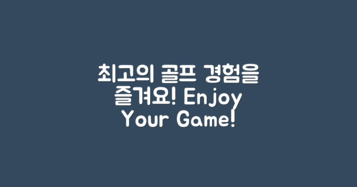 최고의 골프 경험을 즐기세요