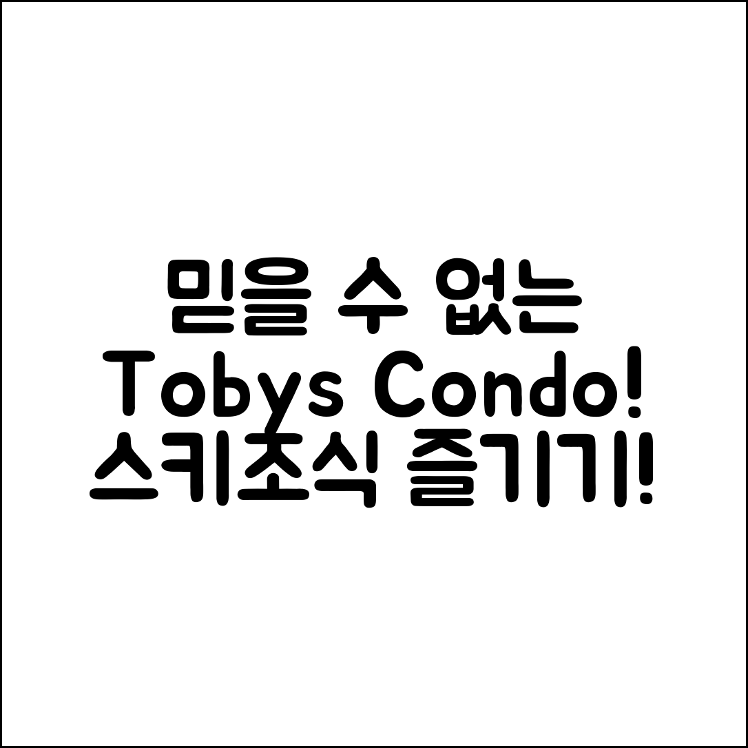 믿을 수 없는 토비스 콘도에서 스키장 접근과 조식 즐기기!