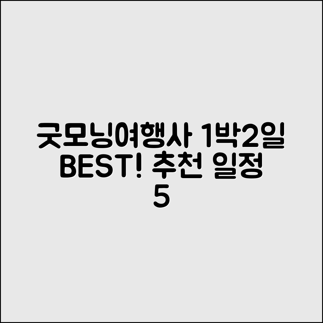 굿모닝여행사 1박2일 추천 일정 5가지