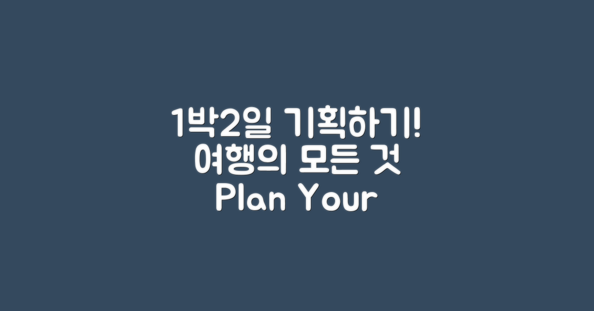 1박2일 기획해보세요