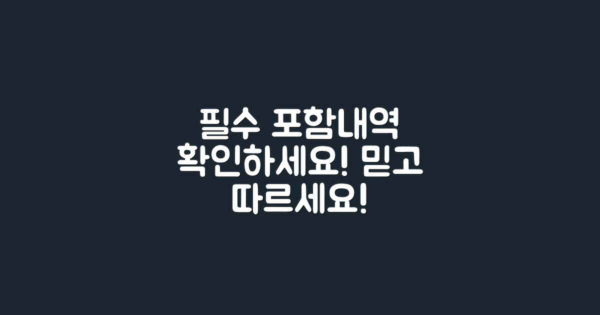 필수 포함내역 확인하세요