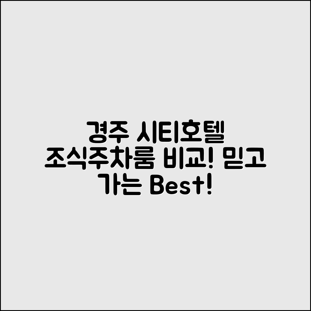 믿을 수 없는 경주시티호텔 2025 조식·주차·룸타입 비교!