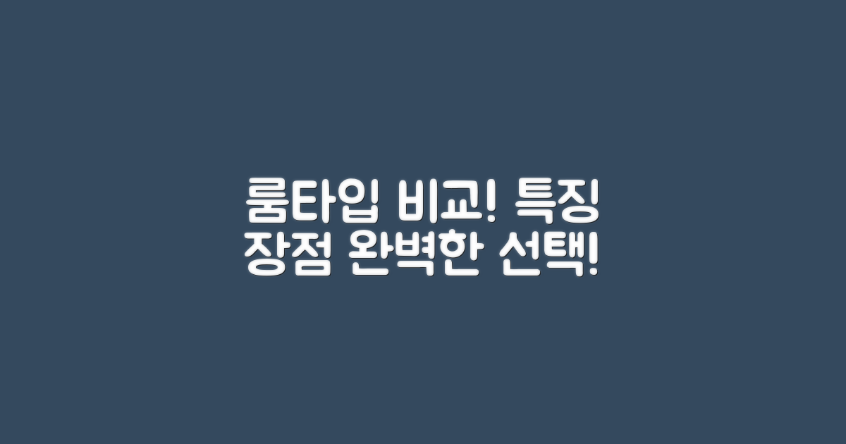 다양한 룸타입 특징 비교
