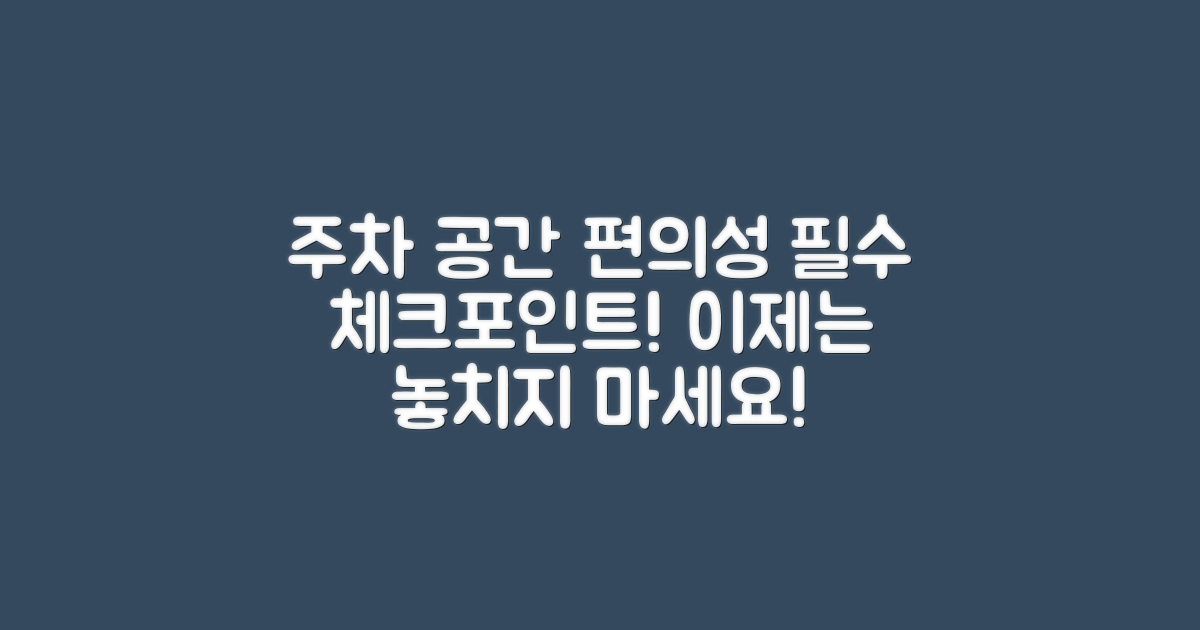 주차 공간과 편의성 평가