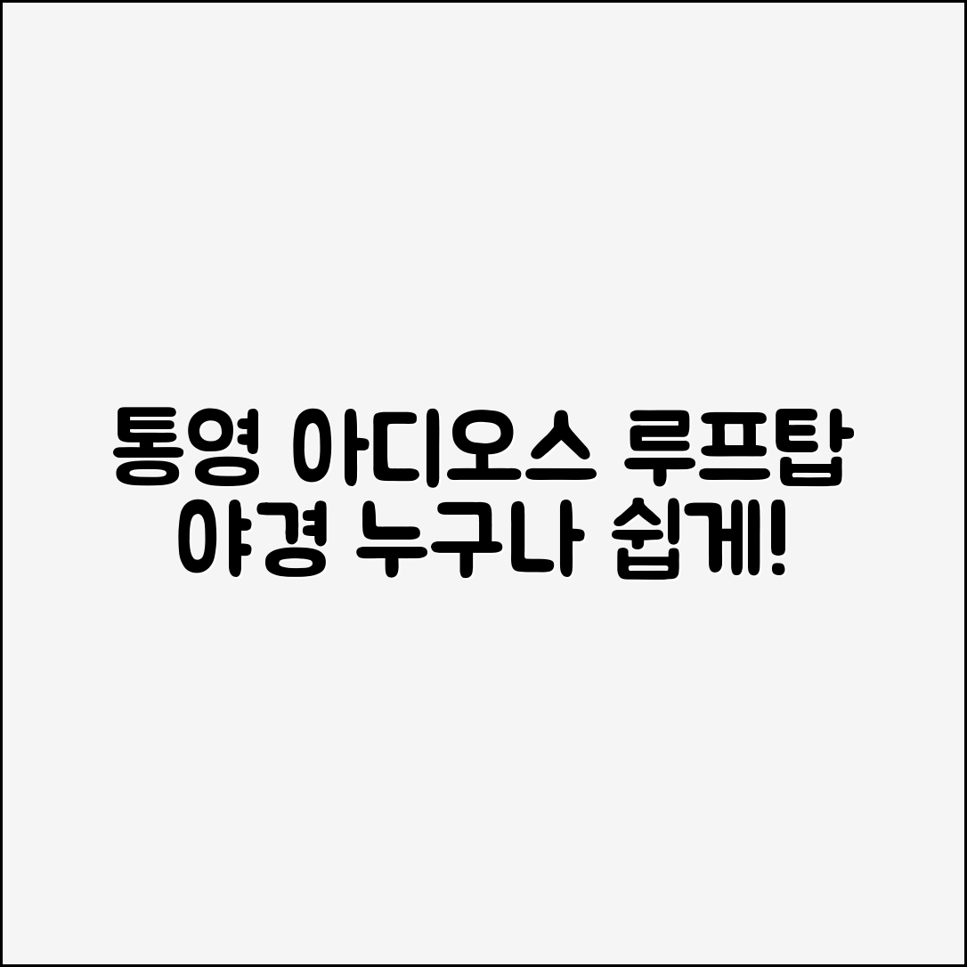 누구나 쉽게 즐기는 통영 아디오스 호텔 루프탑 야경