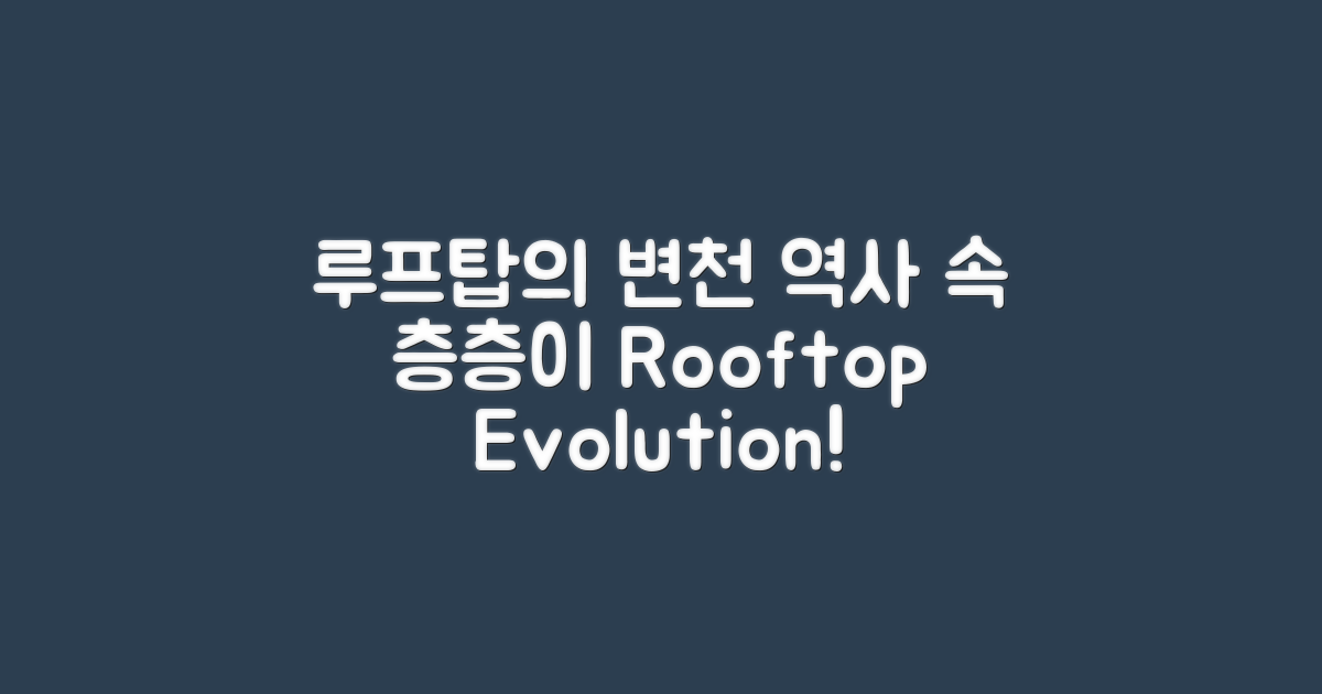 루프탑의 역사적 변천