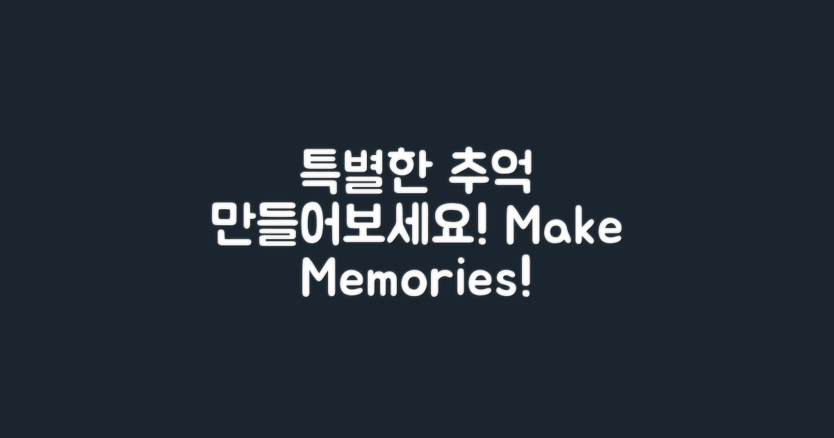 특별한 추억을 만드세요