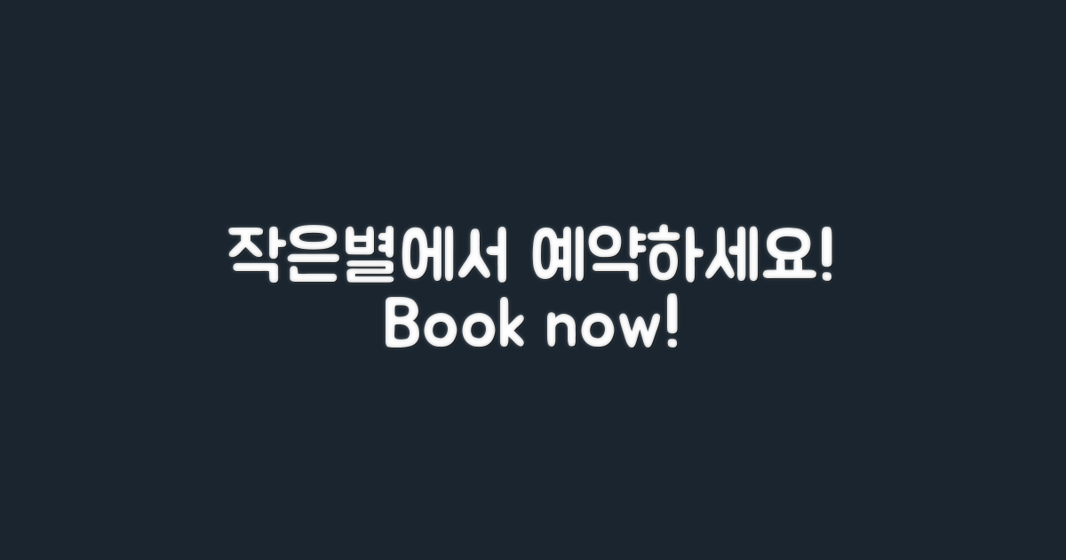 작은별에서 예약하세요