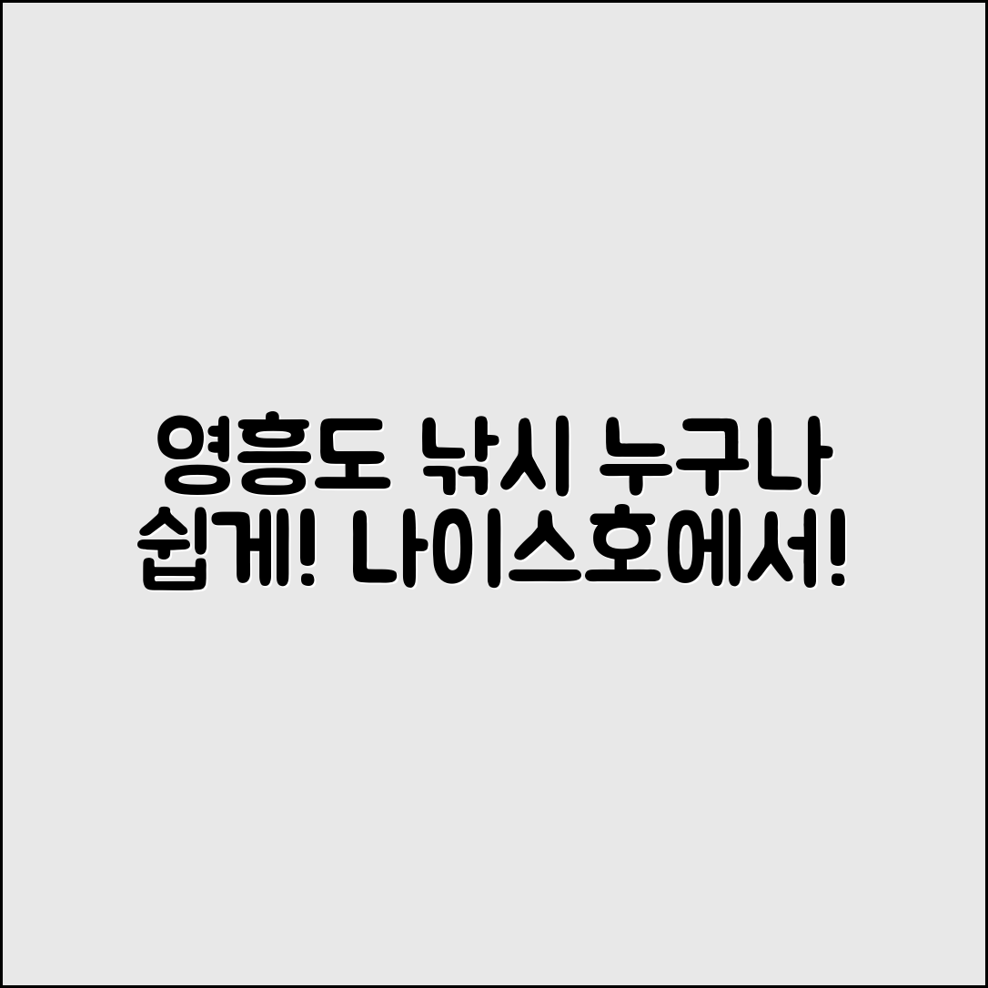누구나 쉽게 즐길 수 있는 영흥도 나이스호 낚시