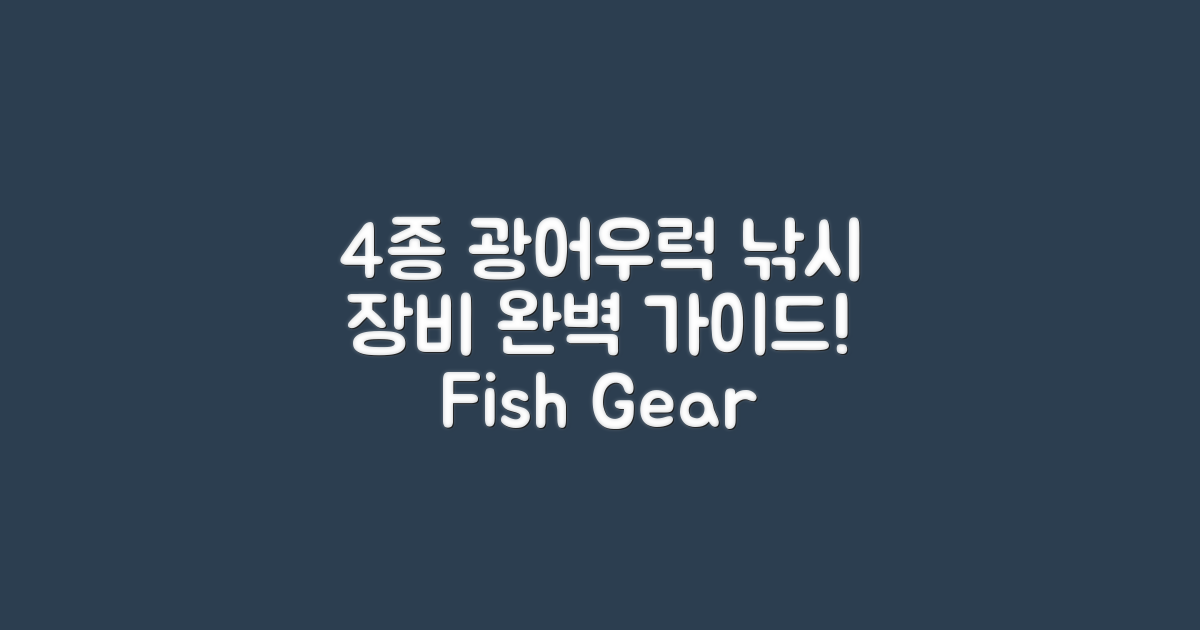 4종 광어·우럭 낚시용 장비