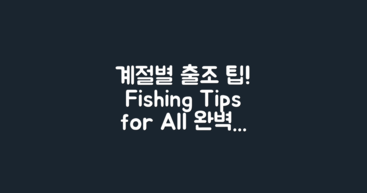 3대 계절별 출조 팁
