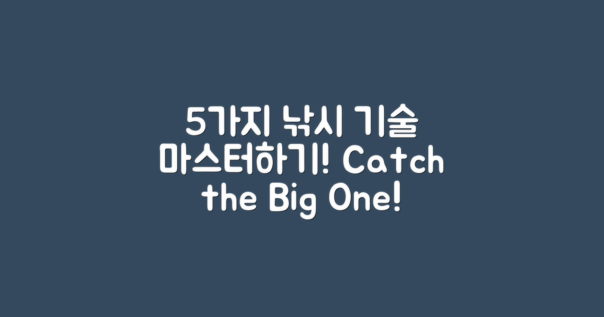 5가지 낚시 기술 마스터하기