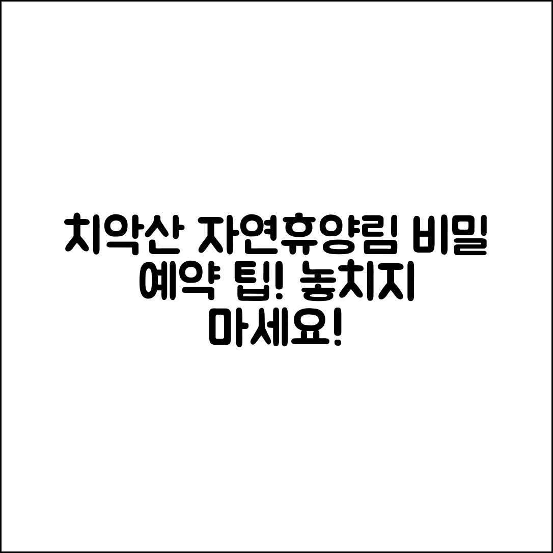 치악산 자연휴양림 예약, 비밀은 무엇일까요?