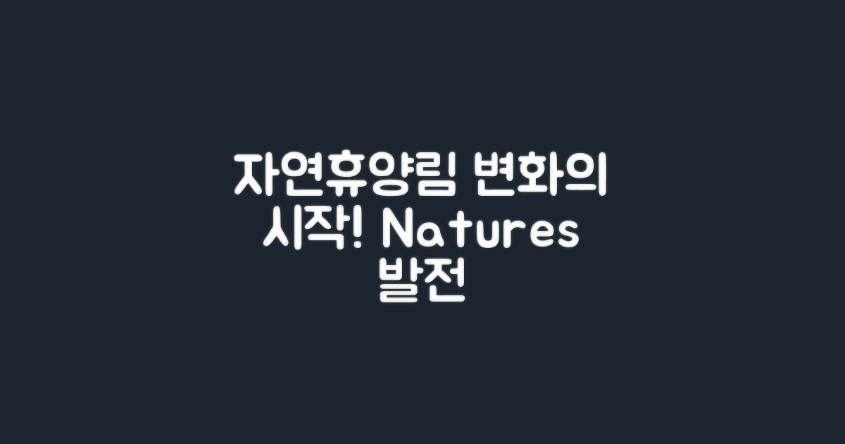 자연휴양림의 발전 변화