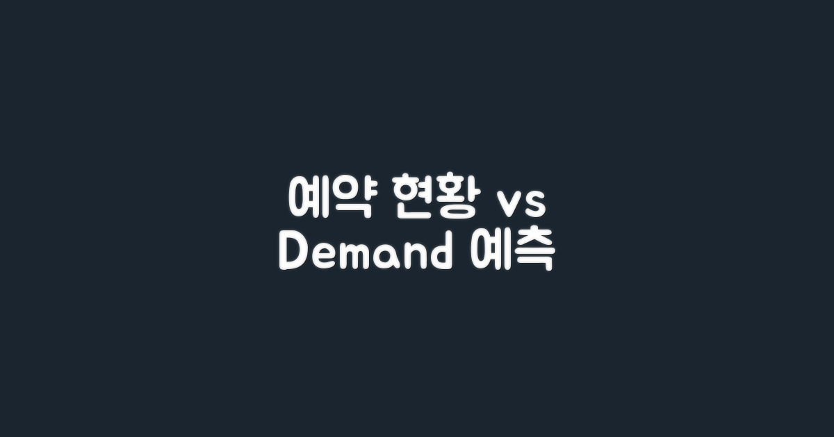 예약 현황 vs 수요 예측