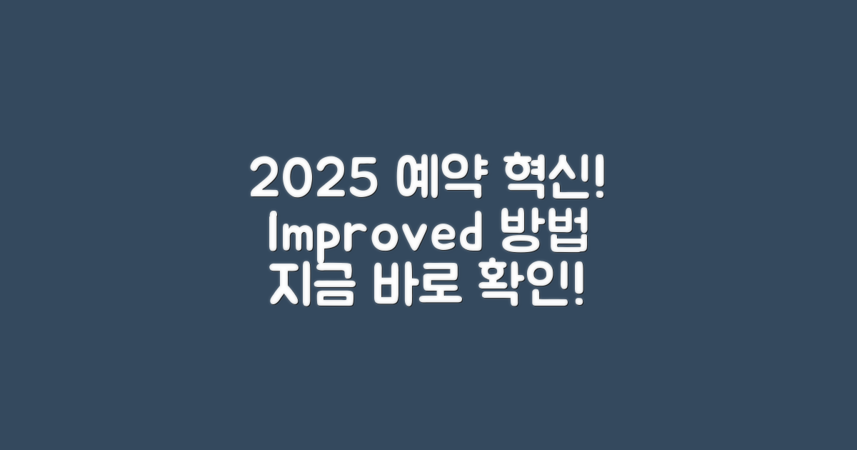 2025 예약 방법 개선