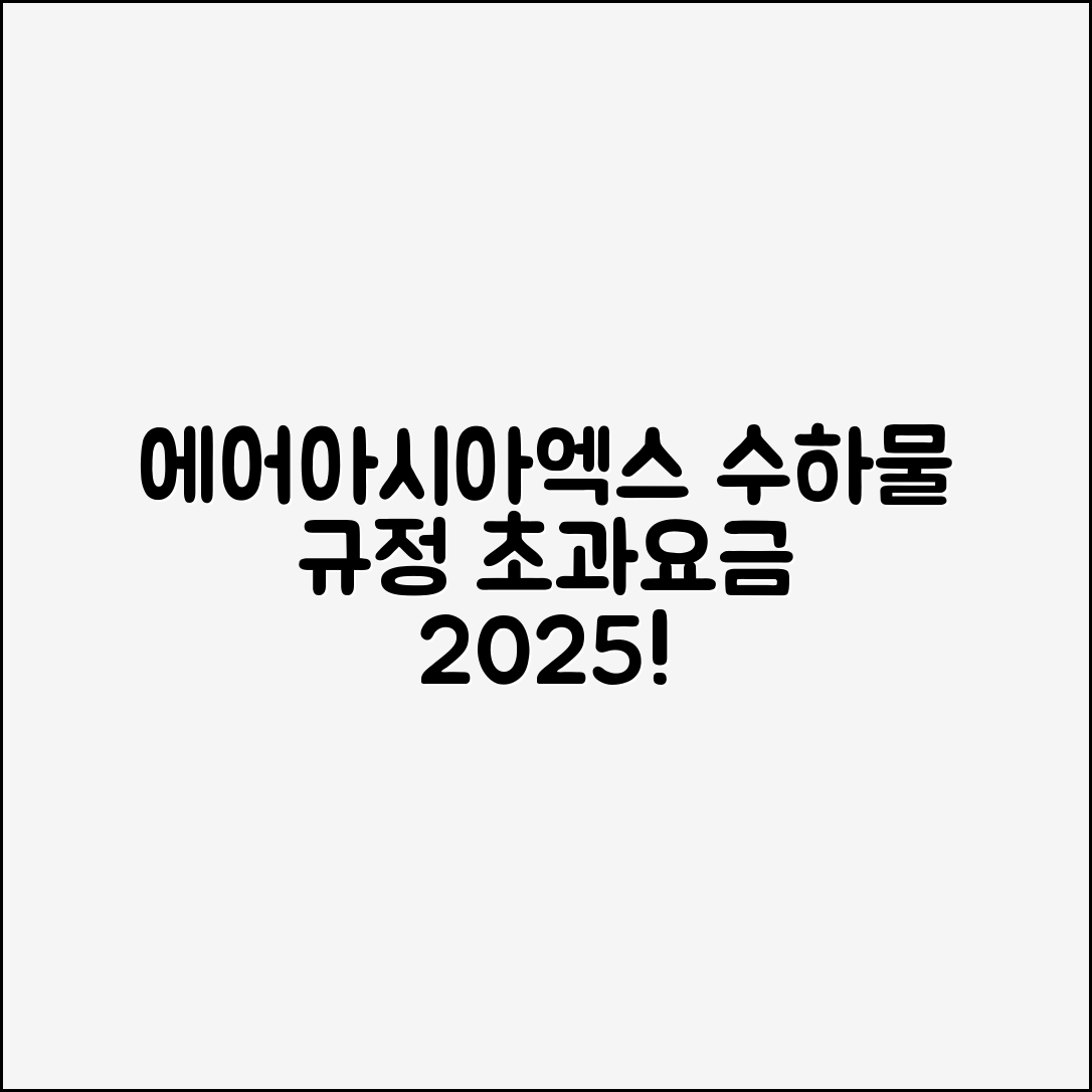 에어아시아엑스 수하물 규정 마스터하기: 초과요금 2025