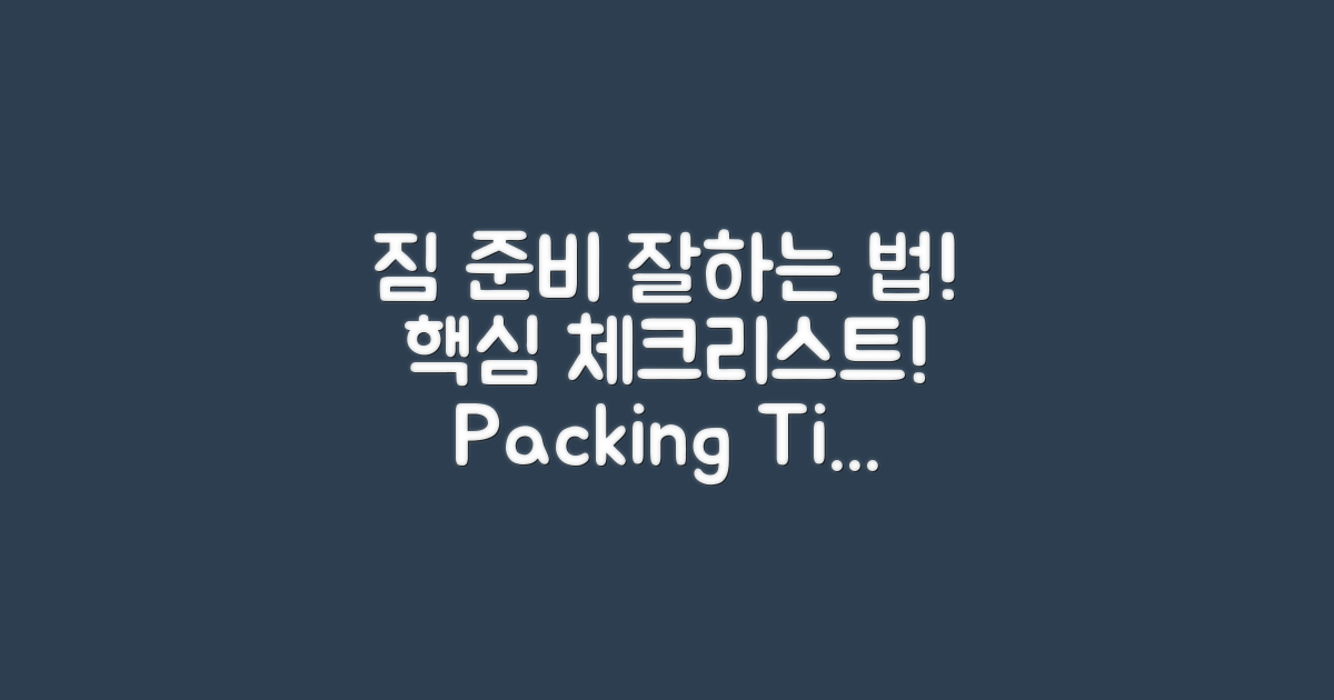 짐 준비는 어떻게 할까?
