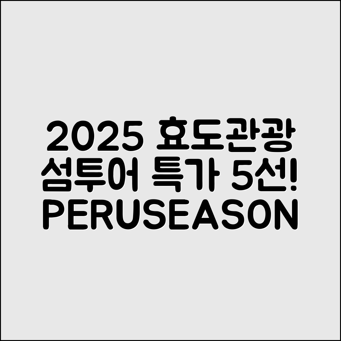 2025 퍼시즌 투어 효도관광·섬투어 특가 5선