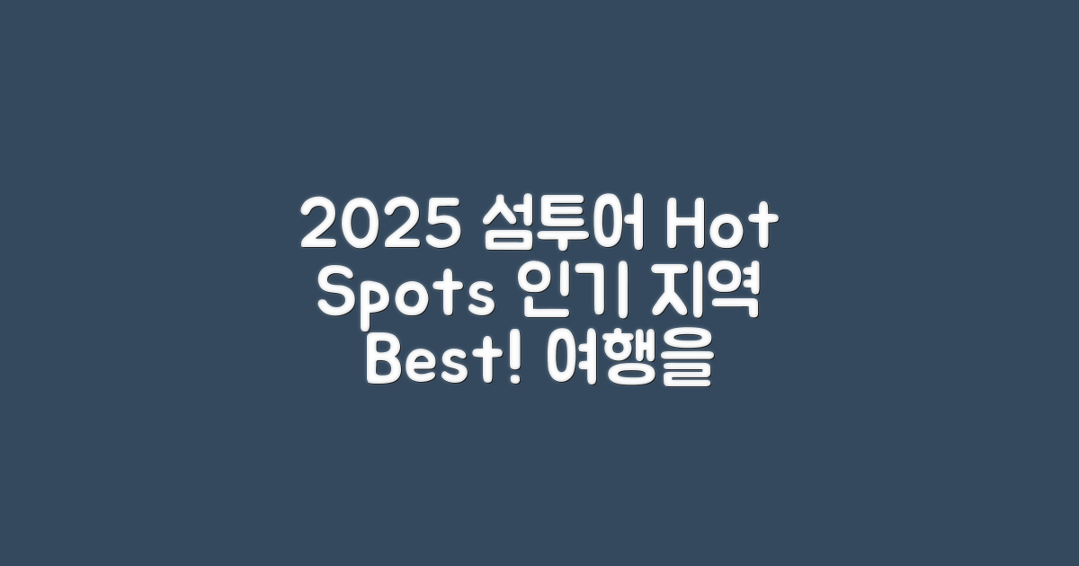 2025년 섬투어 인기 지역