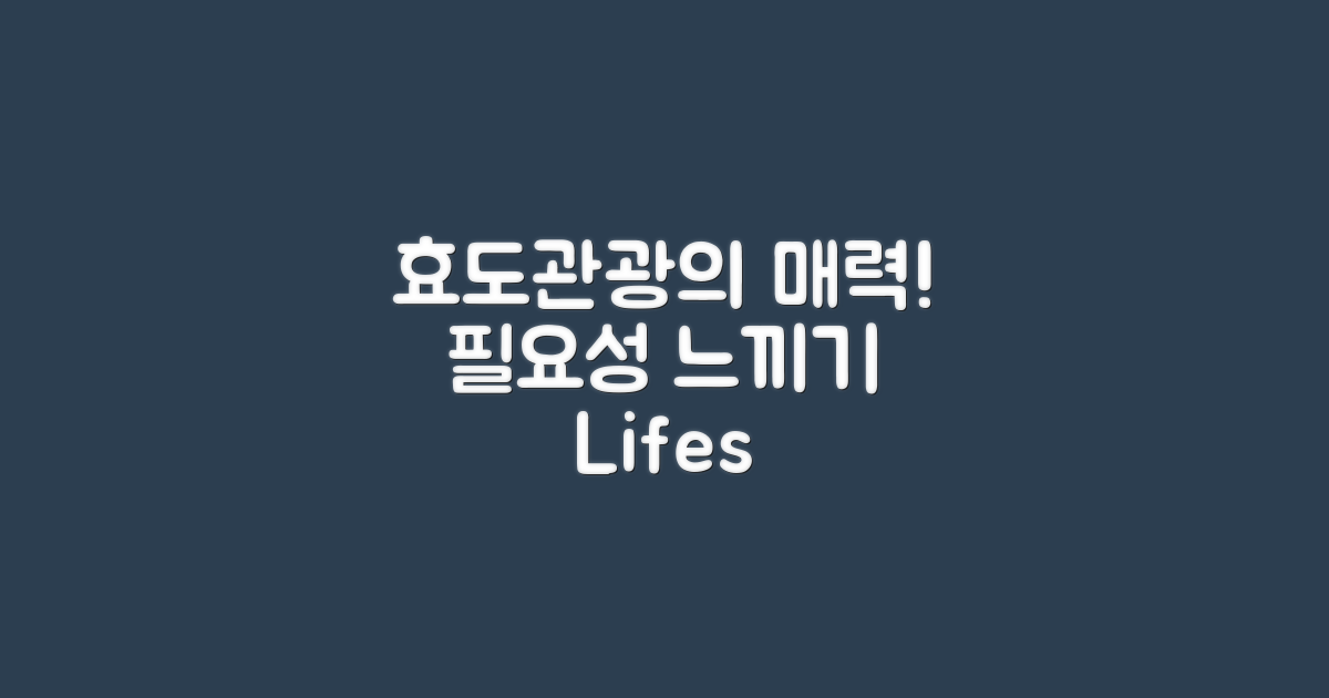 효도관광의 매력과 필요성