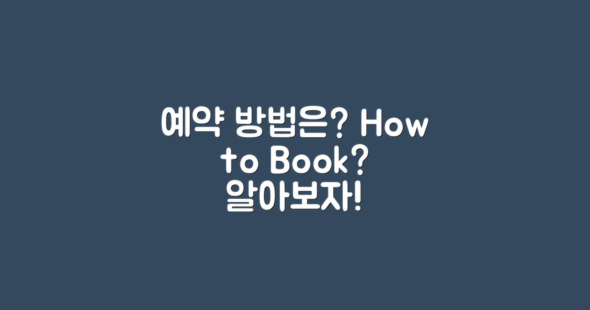 예약 방법은 어떻게 될까?