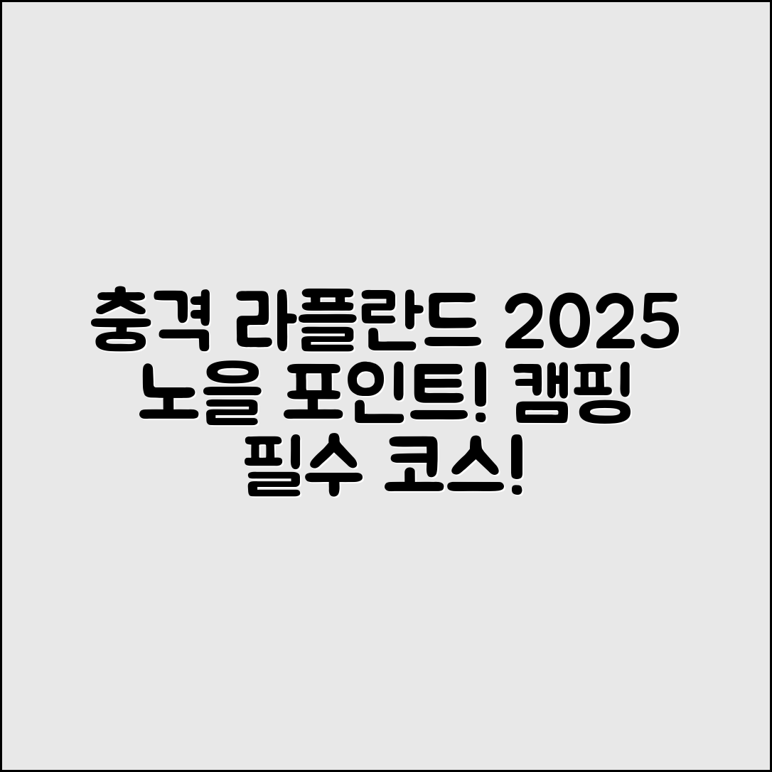 충격적인 라플란드 캠핑장 2025 노을 포인트!