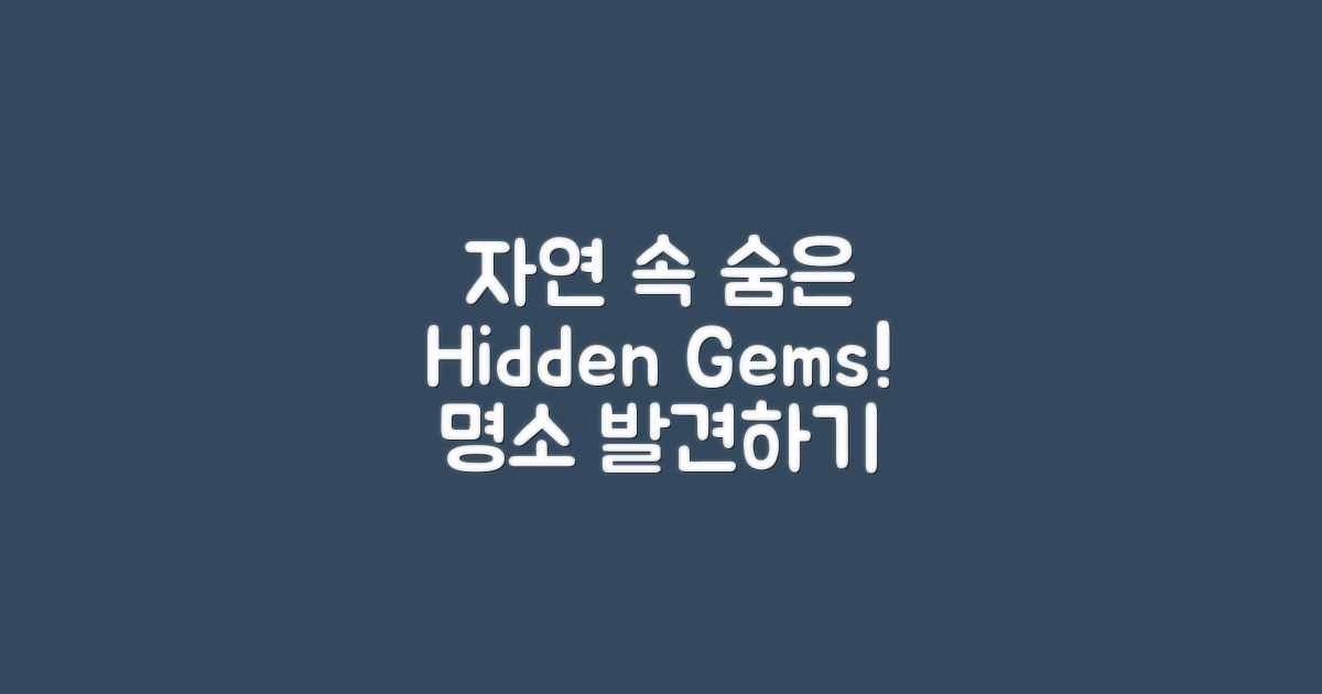 자연 속 숨은 명소